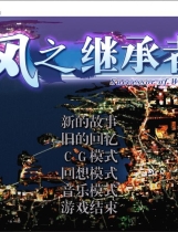 风之继承者 風の継承者中文汉化日语发音硬盘版【359】
