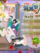 正宗台湾16张麻将写真馆伊思俪美女麻将繁体中文完整硬盘版【117】