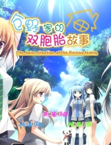 倉野くんちのふたご事情 仓野家的双胞胎故事 仓野家的双子情事 中文汉化硬盘版【439】