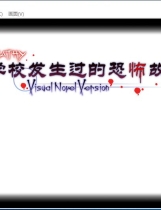 学校发生过的恐怖故事 学校であった怖い話S 汉化硬盘版【575】
