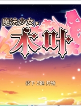 A2068 - 魔法少女木叶 Magical Girl Konoha v20250325 免安装中文版[1.21GB]