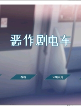 A2138 - 恶作剧列车 いたずらトレイン Itazura Train 经典电车触摸+步兵+配音 v0.912.20230612 免安装中文正式版[230MB]