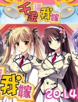 千金逼我嫁 黙って私のムコになれ！繁体中文汉化硬盘版【270】