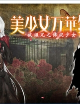 美少女万華鏡-被诅咒之传说少女- 美少女万華鏡 -呪われし伝説の少女-中文汉化版【424】