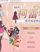 炼精术士柯蕾特：精华榨取物语！V2 錬精術士コレットのHな搾O物語～O液を集める錬精術士 +通关全CG存档官方RPG中文汉化步兵硬盘修复版【908】