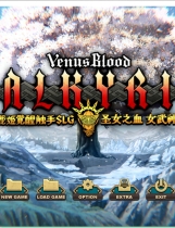 A2191 - 圣女之血-女武神 Venus Blood Valkyrie 维纳斯血女武神 V1.01.20250727 免安装汉化中文版[5.47GB]