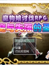 魔物娘讨伐RPG：银魔与失落的圣杯！ O魔王と失われた聖杯 日式RPG精修完整汉化硬盘版【983】