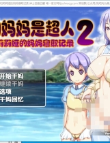 ママンズクエスト2 ～ノアとリリアの母親ネトラセ記～我的妈妈是超人2-诺亚和莉莉娅的妈妈寝取记录【1147】