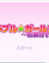 マッハ☆ごりー メモラブル★ガール3DII ～防御力1%～【557】