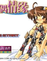 人偶奇缘 マリオネットカンパニー 人偶情缘汉化硬盘版【632】