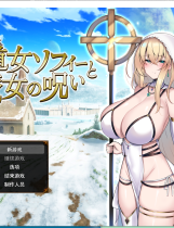 A2160 - 修女索菲与魔女的诅咒 修道女ソフィーと魔女の呪い v1.0.0.20250527 免安装中文汉化版[3.57GB]