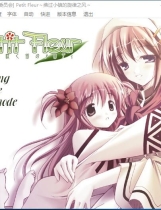 Petit Fleur ～風吹く街のメロディ～ Petit Fleur～拂过小镇的旋律之风～ 汉化硬盘版【510】