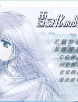 雪融化的时刻 雪のとける頃に 汉化硬盘版【635】