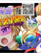 变幻装姬闪耀幻影!走向败北的倒计时!変幻装姫シャインミラージュ 敗北へのカウントダウンVer1.04大型ACT汉化硬盘版【795】