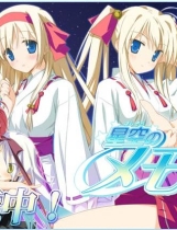 星空的记忆 星空のメモリア－Wish upon a shooting star中文汉化硬盘版【330】