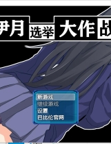 神代イツキの選挙戦 神代伊月的选举战 V1.0 RPG精翻汉化版【PC+安卓】【1181】