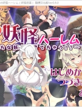 君の妖怪ハーレム～えっちな妖怪育てちゃう 妖怪后宫简体中文汉化硬盘版【393】