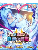 与我恋爱的废柴小恶魔 1+2部 僕と恋するポンコツアクマ すっごいえっち！一款相当给力的日式ADV游戏汉化硬盘版【794】