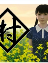 yosino 村 中文汉化硬盘版【560】