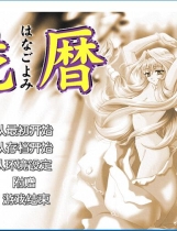 花历 汉化硬盘版【618】