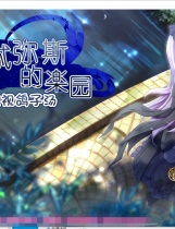 楽園のアルテミス 阿尔忒弥斯乐园 RPG精翻汉化完结版【1169】