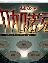 赫炎のインガノック -What a beautiful people- 汉化硬盘版【492】