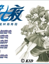 时光之钥 Never7 ～the end of infinity～ 第七夜 ～无限轮回的终结～ 汉化硬盘版【595】