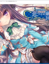 忘却管家与恋爱大小姐的回忆录 忘却執事と恋するお嬢様の回想録非常棒棒的日式ADV完整精翻汉化硬盘版【789】