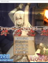 终焉之刻 不死迷宫和少女们 The Dead End ～呪われし迷宮と乙女達～ Ver1.20日式RPG全动态CG精翻汉化修复硬盘版【802】