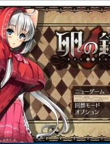 卵之鍵：卵の鍵 Ver1.04 爆款RPG/SLG+全CG档汉化硬盘版【767】