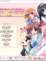 第二回妹选拔总选举 第2回妹選抜☆総選挙中文汉化硬盘版【314】