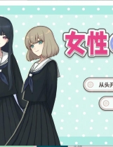 A1722 - 女性交流 Woman Communication ウーマンコミュニケーション v20241104 免安装中文版[749MB]