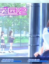 人工学院2中文汉化完整硬盘版【107】