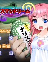 变身妄想 变身幻梦 可愛い娘に教育!!～中文汉化版硬盘版【437】