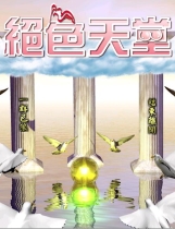 京群超媒体绝色天堂伊思俪超媒体超稀有资源合集繁体中文版【703】