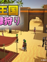A1976 - 沙漠王国与奴隶猎手 The Desert Kingdom Final 砂漠王国と奴○狩り v0.9.14.20250312 免安装中文版[3.31GB]