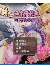 凌褥骑士西尔维利亚！O辱の騎士シルヴェリア 精修完整汉化硬盘版【751】