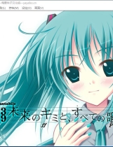 初音未来-将所有歌献于未来的你 未来のキミと、すべての歌 汉化硬盘版【541】