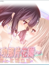 花吻 5 その花びらにくちづけを あなたを好きな幸せ 亲吻那片花瓣 爱上你的幸福【653】