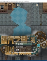 蒸汽都市的少女侦探！蒸気都市の探偵少女 朋克风RPG全步兵CG官方中文步兵修复版【829】