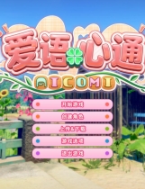 A2402 - 爱语心通 Aicomi アイコミ v1.0.5.20251117-带早期预约特典-纯净解码 免安装汉化整合版[30.8GB]