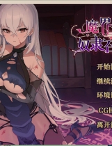 A1895 - 魔界少女与奴隶召唤术 Demon Realm Girl Build.16202659.20241028 免安装中文版[799MB]