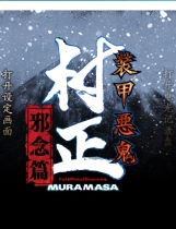 装甲恶鬼村正邪念篇中文汉化完整硬盘版【205】