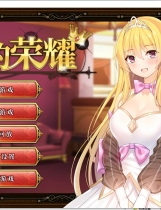 Queen’s Glory 女王的荣耀 无修正 ADV+SLG模拟经营 Steam官方中文汉化硬盘版 PC+安卓版【909】