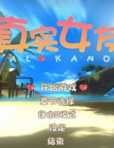 真实女友中文汉化硬盘完整版【035】