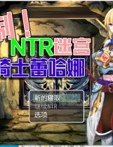 强制NTR迷宫-女骑士蕾哈娜 強制!NTRダンジョン～女騎士リアーナ～ RPG云翻汉化润色版【PC+安卓】【1167】