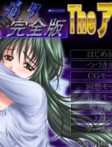 透明人完全版－スガタ－完全版 The アニメ日文硬盘版【087】