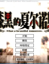 漆黑的夏尔诺斯 漆黒のシャルノス 汉化硬盘版【615】