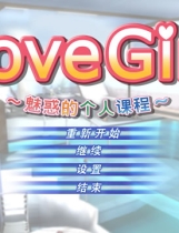 LoveGirl中文汉化硬盘版【033】