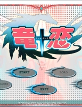 龙恋 竜+恋［Dra+KoI］中文汉化硬盘版【601】